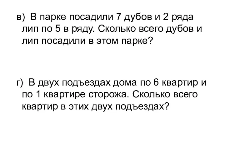 в) В парке посадили 7 дубов и 2 ряда лип