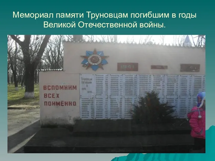 Мемориал памяти Труновцам погибшим в годы Великой Отечественной войны.