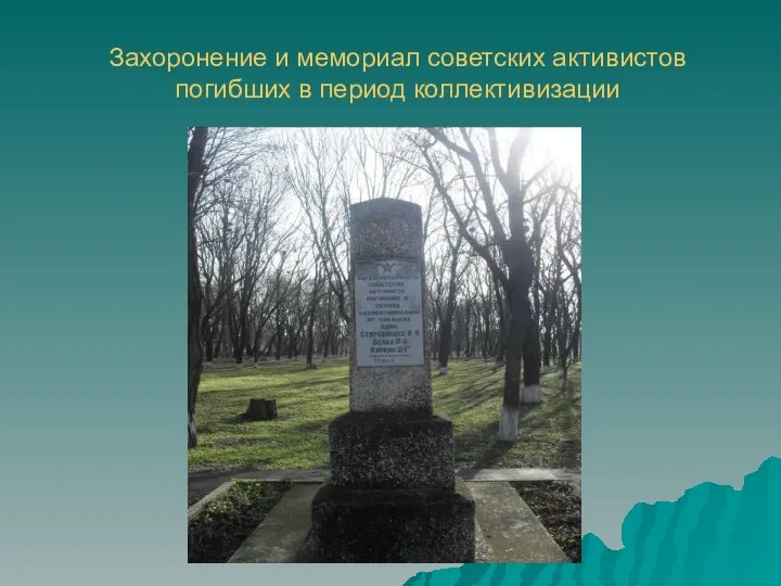 Захоронение и мемориал советских активистов погибших в период коллективизации