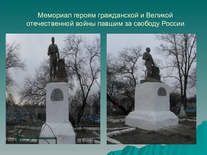 Мемориал героям гражданской и Великой отечественной войны павшим за свободу России