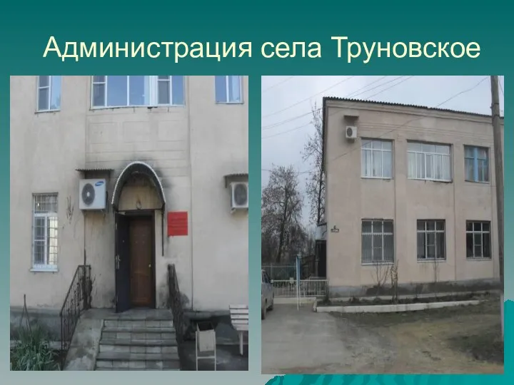 Администрация села Труновское