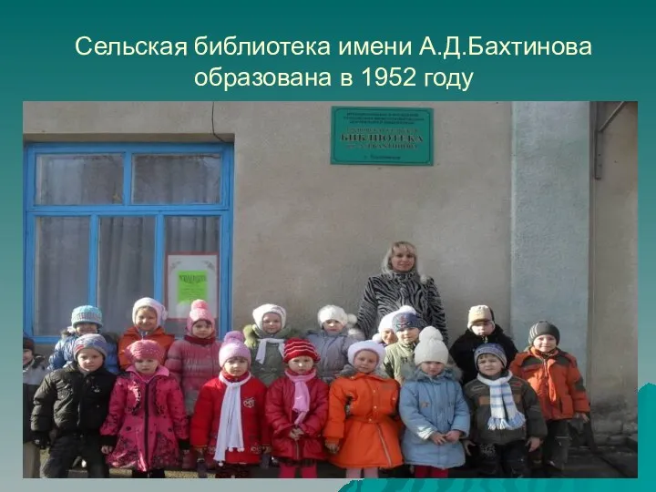 Сельская библиотека имени А.Д.Бахтинова образована в 1952 году