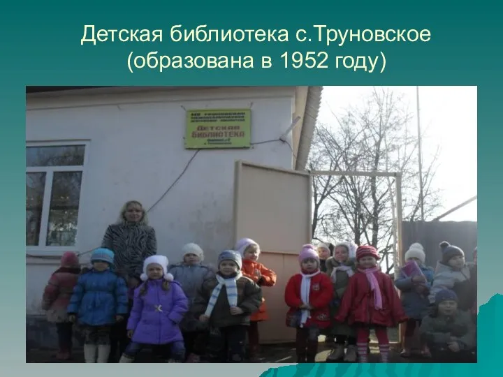 Детская библиотека с.Труновское (образована в 1952 году)