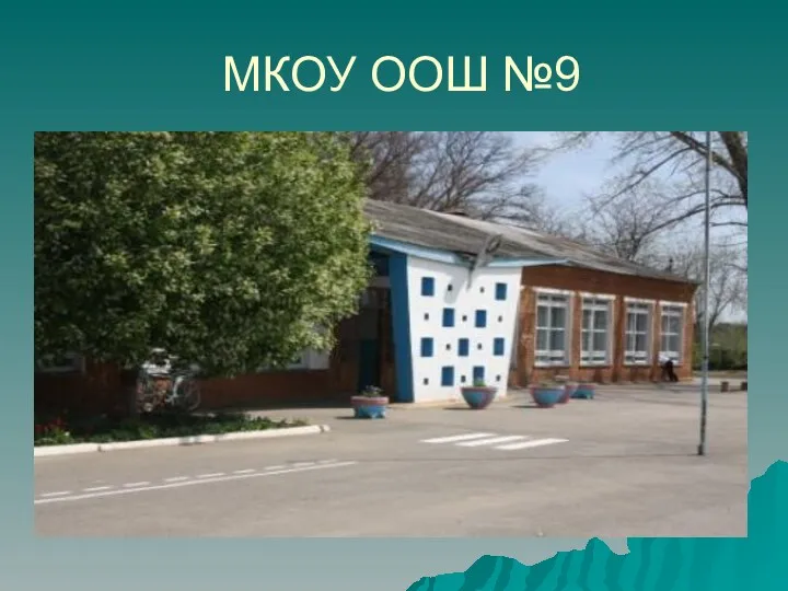 МКОУ ООШ №9