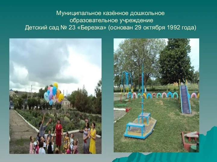 Муниципальное казённое дошкольное образовательное учреждение Детский сад № 23 «Березка» (основан 29 октября 1992 года)