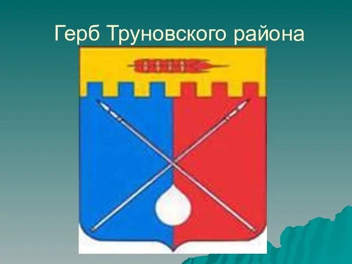 Герб Труновского района