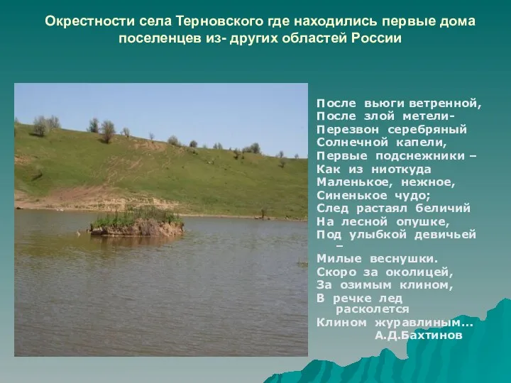 Окрестности села Терновского где находились первые дома поселенцев из- других областей России После