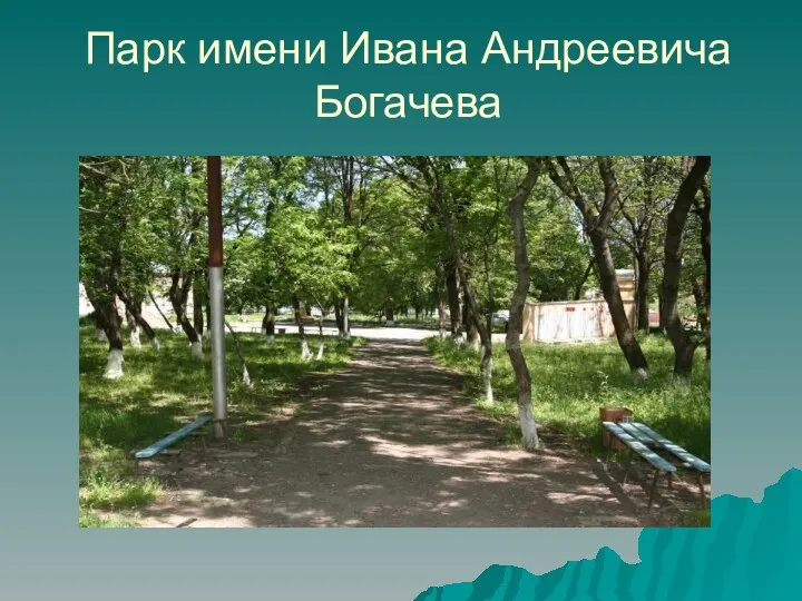 Парк имени Ивана Андреевича Богачева