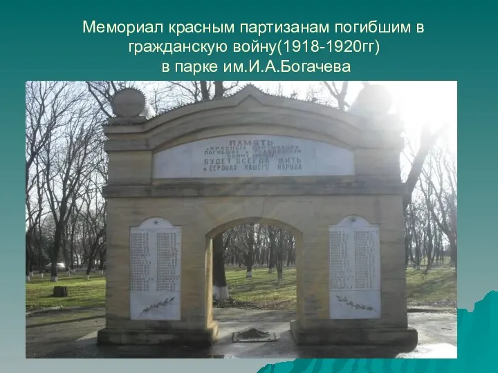 Мемориал красным партизанам погибшим в гражданскую войну(1918-1920гг) в парке им.И.А.Богачева