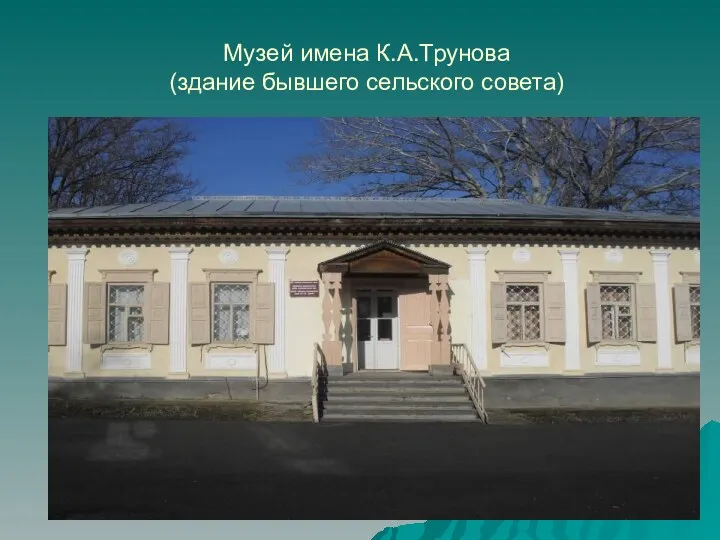 Музей имена К.А.Трунова (здание бывшего сельского совета)