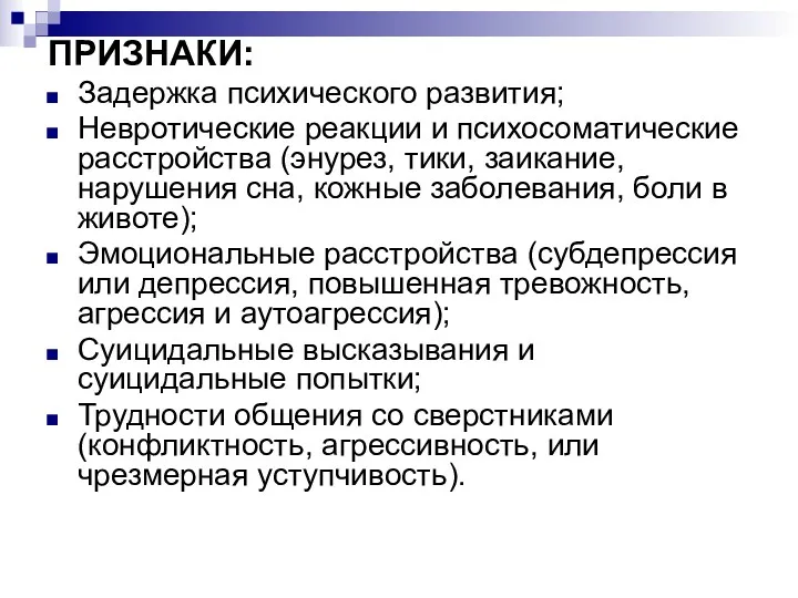 ПРИЗНАКИ: Задержка психического развития; Невротические реакции и психосоматические расстройства (энурез,