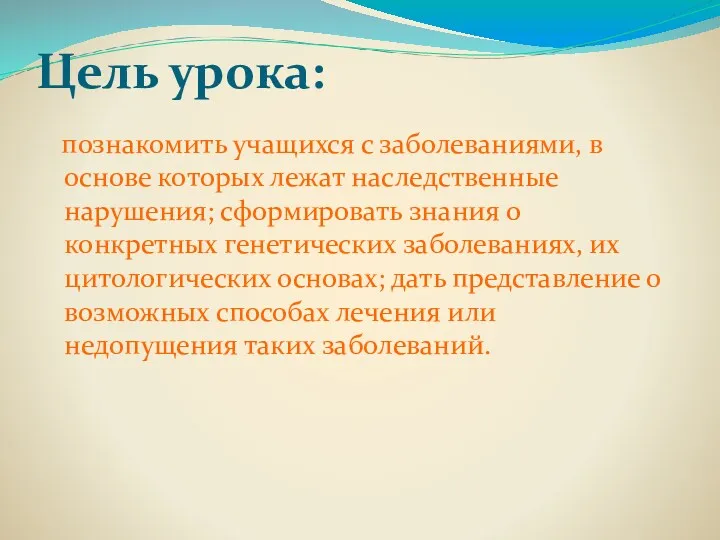 Цель урока: познакомить учащихся с заболеваниями, в основе которых лежат наследственные нарушения; сформировать