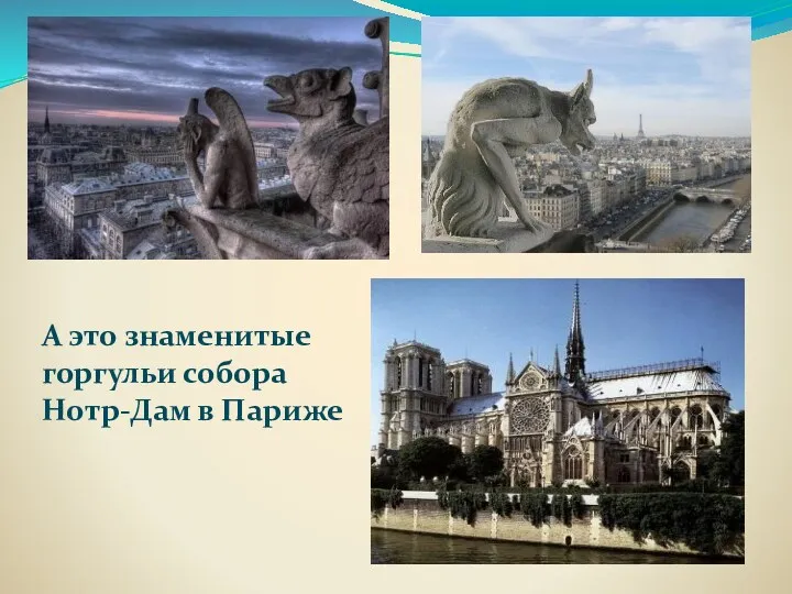 А это знаменитые горгульи собора Нотр-Дам в Париже