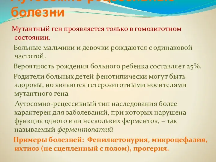 Аутосомно-рецессивные болезни Мутантный ген проявляется только в гомозиготном состоянии. Больные