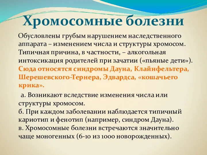 Хромосомные болезни Обусловлены грубым нарушением наследственного аппарата – изменением числа и структуры хромосом.