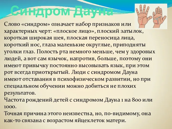 Синдром Дауна Слово «синдром» означает набор признаков или характерных черт: