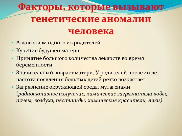 Факторы, которые вызывают генетические аномалии человека Алкоголизм одного из родителей Курение будущей матери