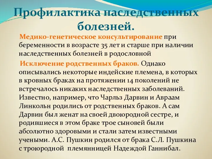 Профилактика наследственных болезней. Медико-генетическое консультирование при беременности в возрасте 35 лет и старше