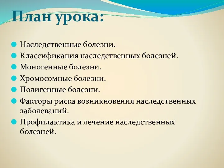 План урока: Наследственные болезни. Классификация наследственных болезней. Моногенные болезни. Хромосомные болезни. Полигенные болезни.