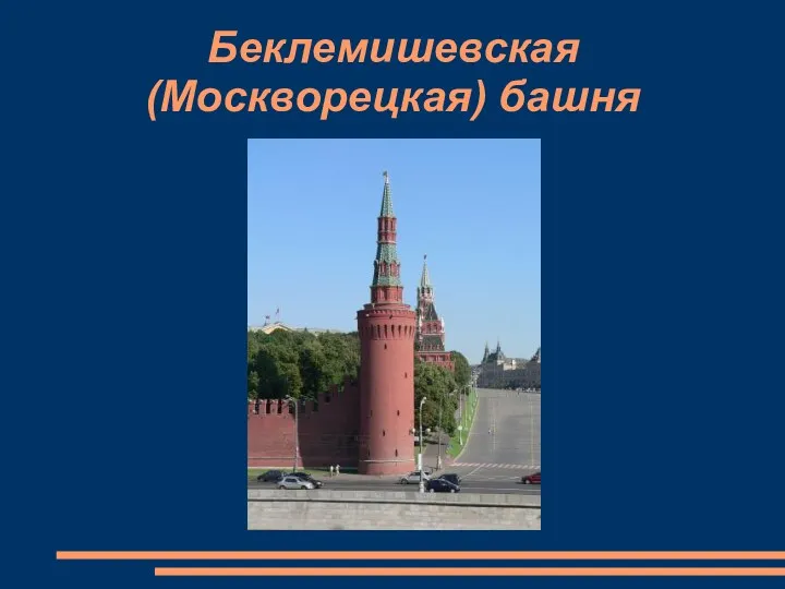 Беклемишевская (Москворецкая) башня