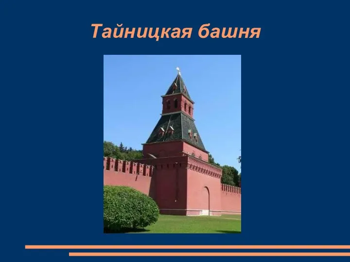 Тайницкая башня