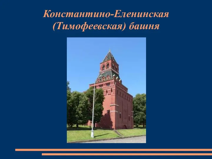 Константино-Еленинская (Тимофеевская) башня
