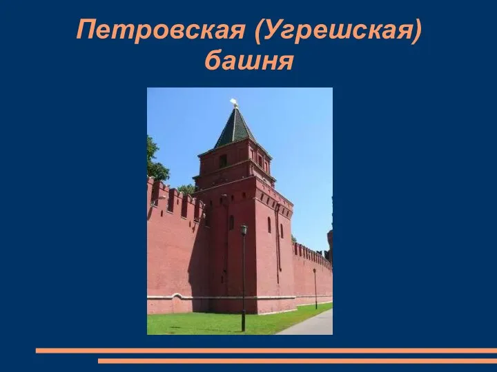 Петровская (Угрешская) башня