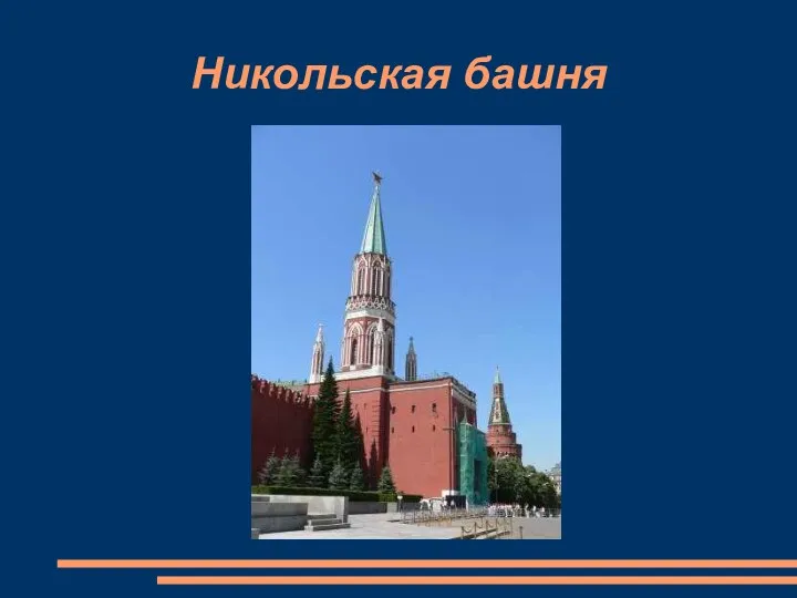 Никольская башня