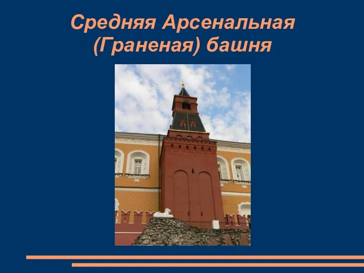 Средняя Арсенальная (Граненая) башня