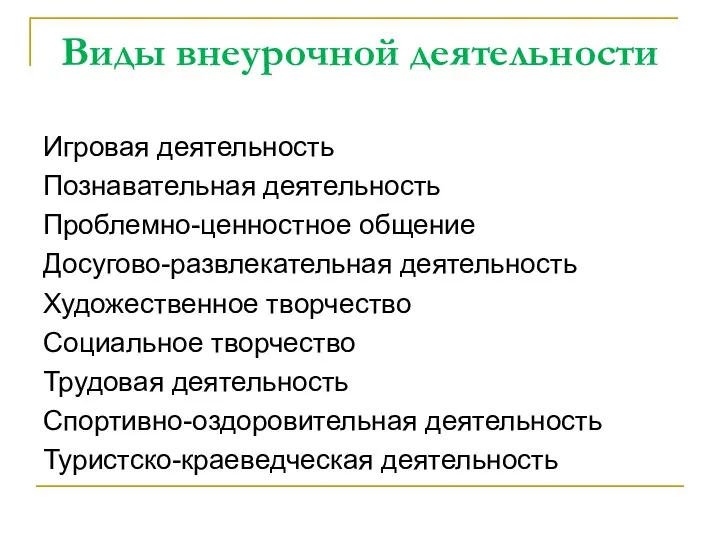 Виды внеурочной деятельности Игровая деятельность Познавательная деятельность Проблемно-ценностное общение Досугово-развлекательная