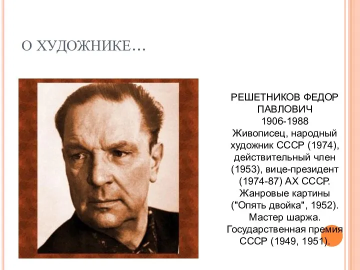 О ХУДОЖНИКЕ… РЕШЕТНИКОВ ФЕДОР ПАВЛОВИЧ 1906-1988 Живописец, народный художник СССР