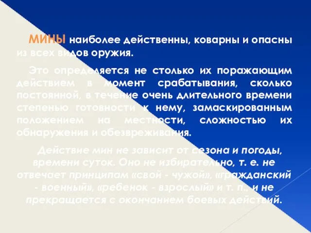 МИНЫ наиболее действенны, коварны и опасны из всех видов оружия. Это определяется не