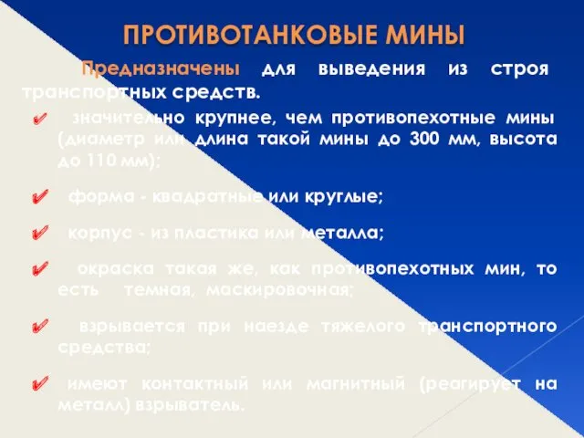 ПРОТИВОТАНКОВЫЕ МИНЫ Предназначены для выведения из строя транспортных средств. значительно