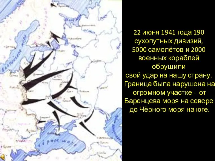 22 июня 1941 года 190 сухопутных дивизий, 5000 самолётов и