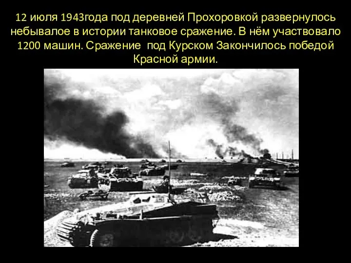 12 июля 1943года под деревней Прохоровкой развернулось небывалое в истории