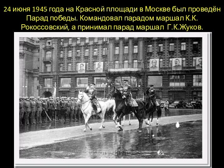 24 июня 1945 года на Красной площади в Москве был