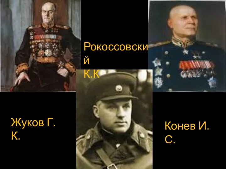 Жуков Г.К. Рокоссовский К.К Конев И.С.