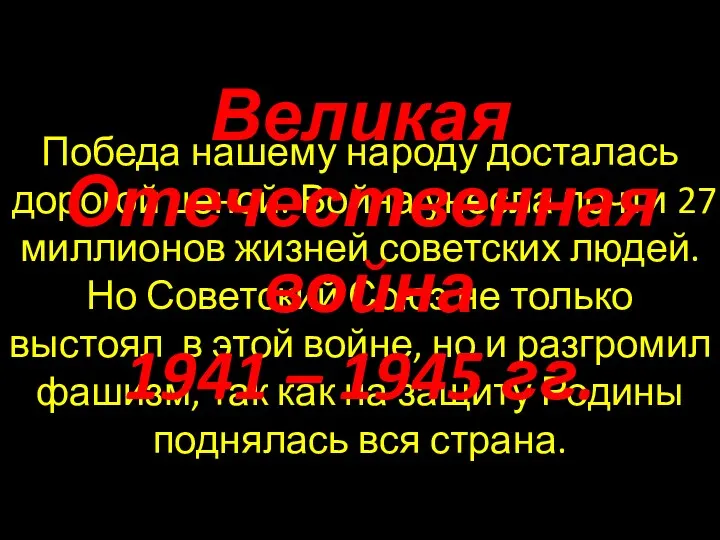 Победа нашему народу досталась дорогой ценой. Война унесла почти 27