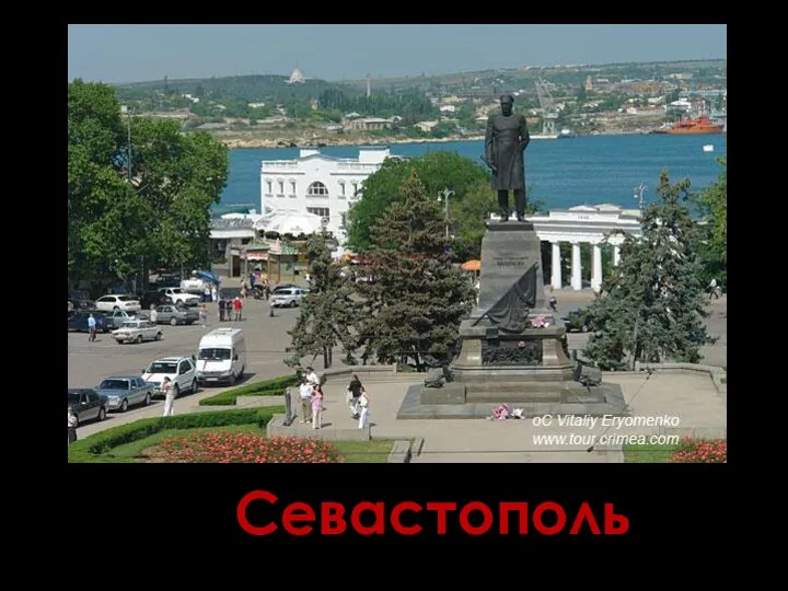 Севастополь