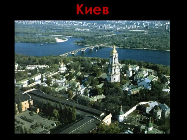 Киев