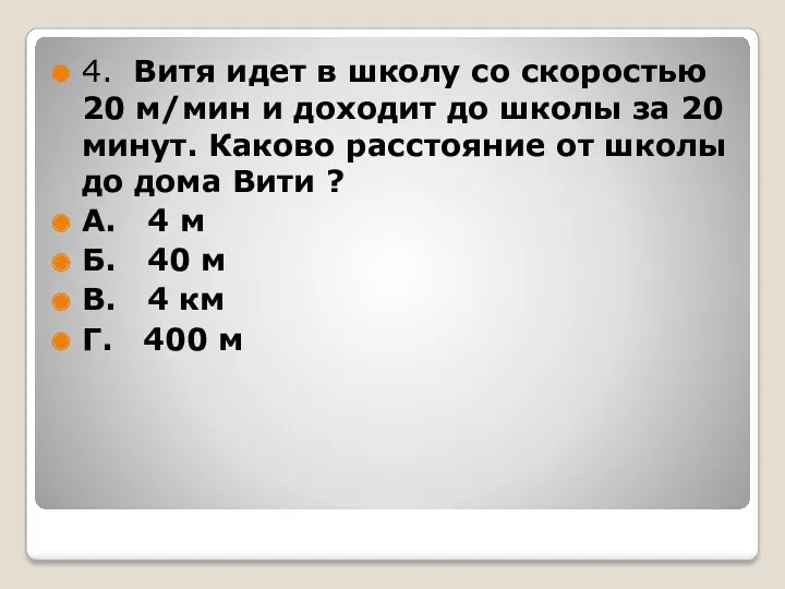 4. Витя идет в школу со скоростью 20 м/мин и