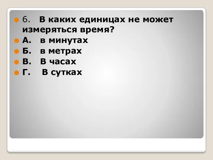 6. В каких единицах не может измеряться время? А. в