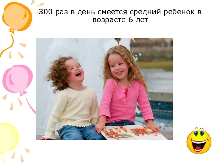 300 раз в день смеется средний ребенок в возрасте 6 лет