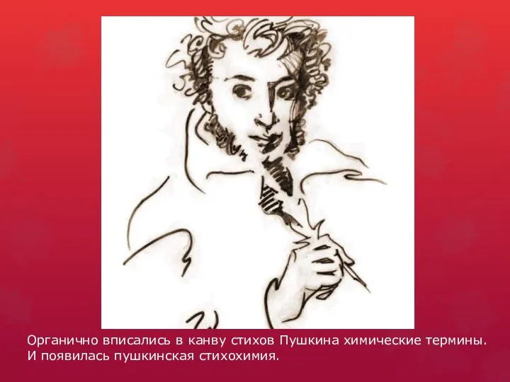 Органично вписались в канву стихов Пушкина химические термины. И появилась пушкинская стихохимия.