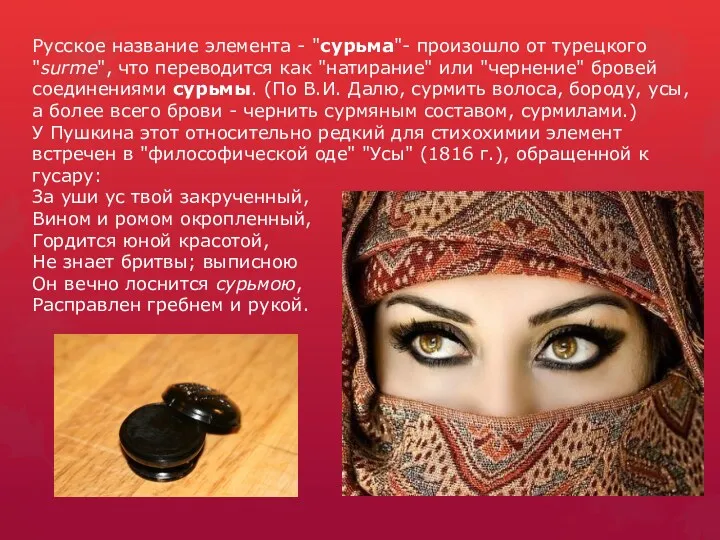 Русское название элемента - "сурьма"- произошло от турецкого "surme", что переводится как "натирание"