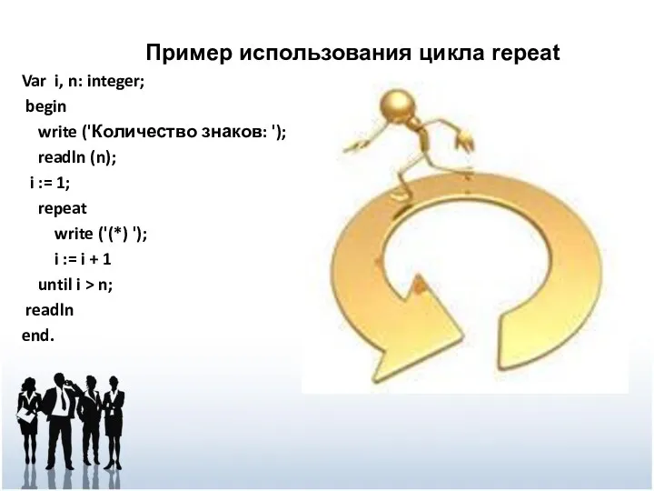 Var i, n: integer; begin write ('Количество знаков: '); readln (n); i :=