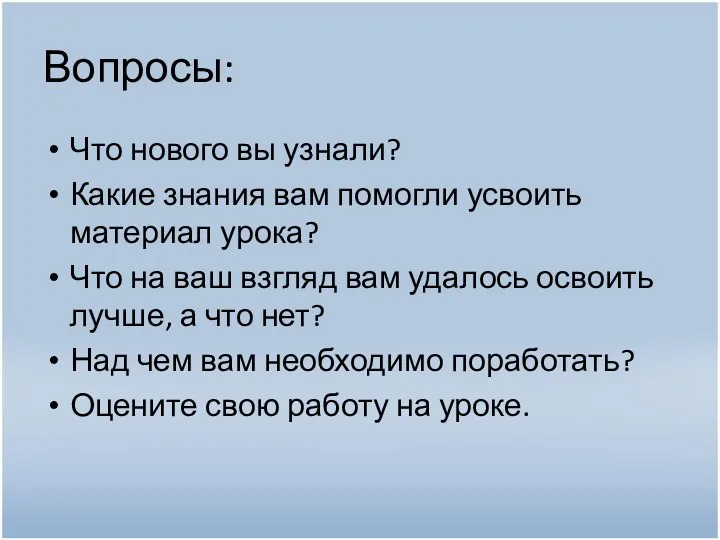 Вопросы: Что нового вы узнали? Какие знания вам помогли усвоить материал урока? Что