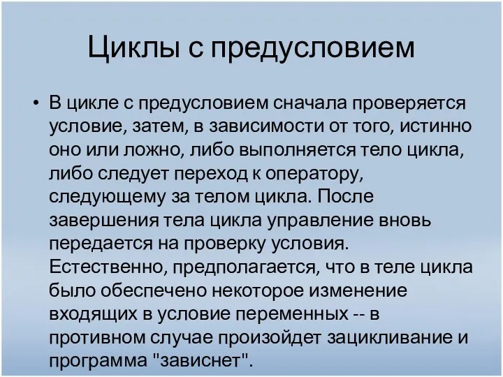 Циклы с предусловием В цикле с предусловием сначала проверяется условие, затем, в зависимости