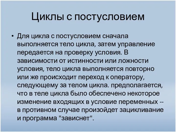 Циклы с постусловием Для цикла с постусловием сначала выполняется тело цикла, затем управление