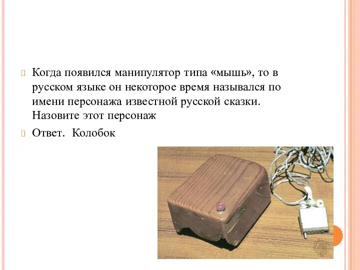 Когда появился манипулятор типа «мышь», то в русском языке он некоторое время назывался
